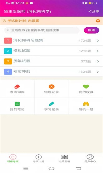 消化内科学主治医师总题库