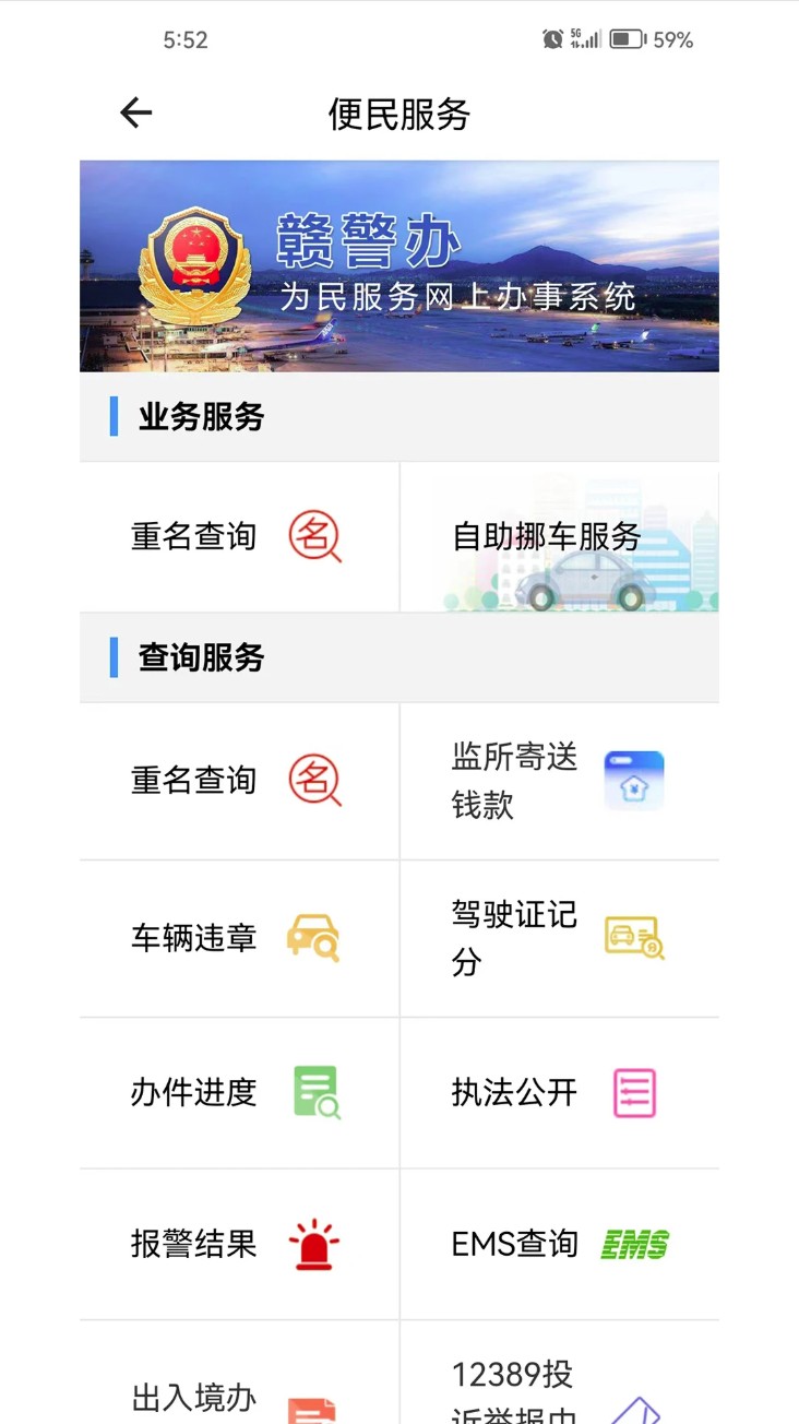 江西公安为民服务网上办事系统
