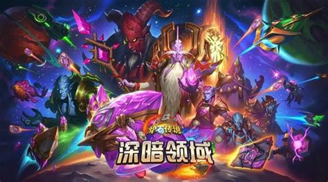 炉石传说深暗领域迷你包 揭秘全新卡牌 探索未知力量