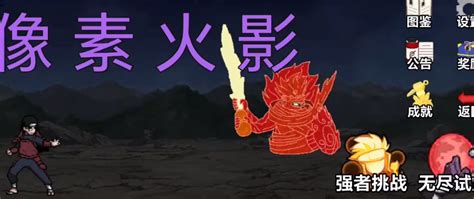 像素火影2025网页版 震撼上线 速来获取专属入口链接