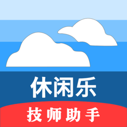 休闲乐