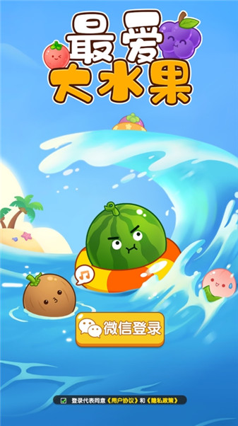 最爱大水果