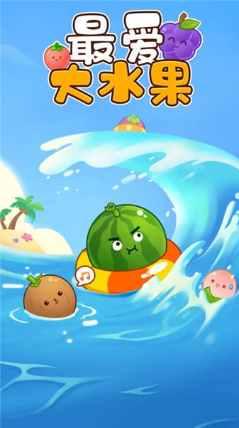 最爱大水果