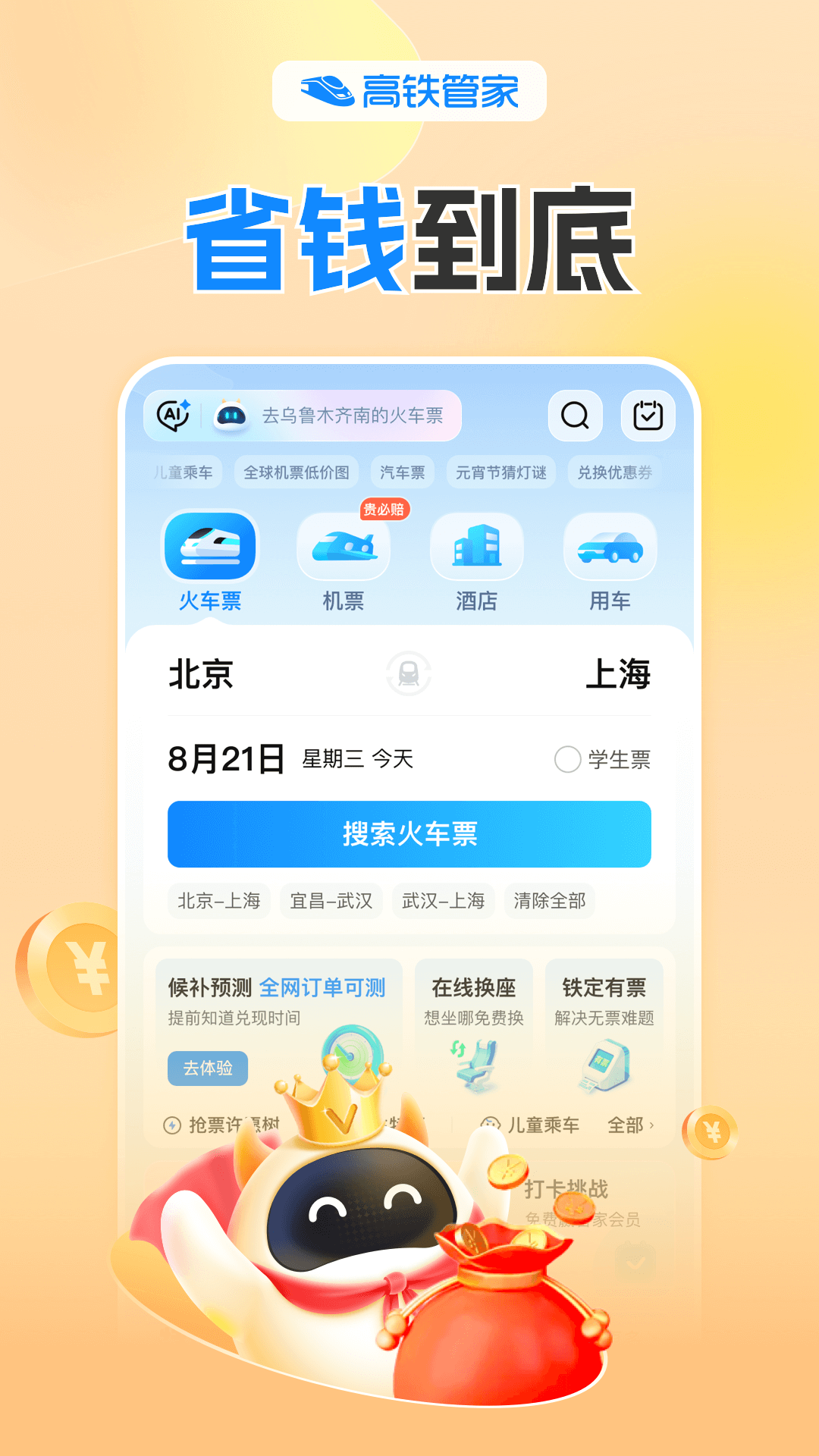 高铁管家12306