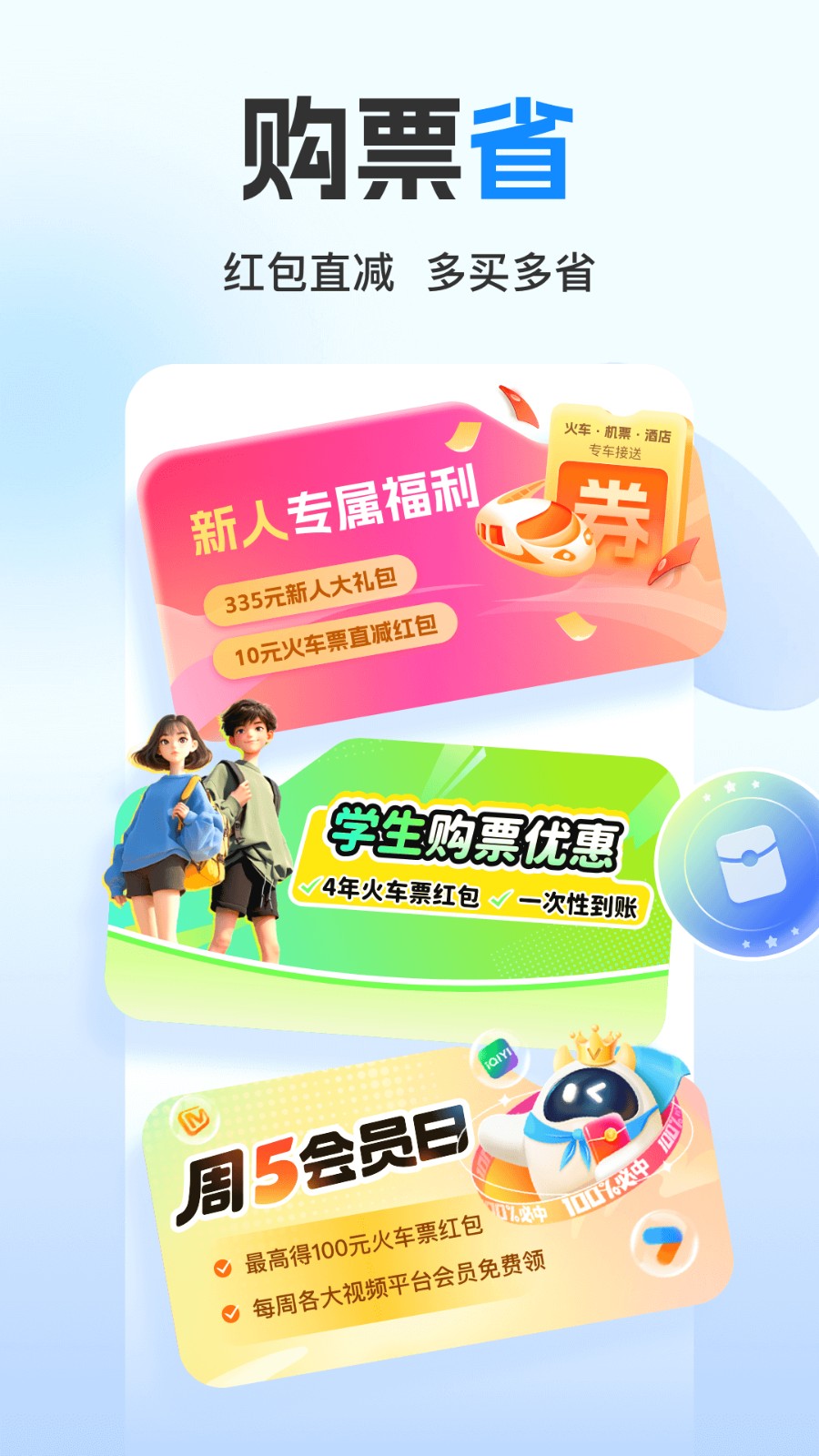 高铁管家12306