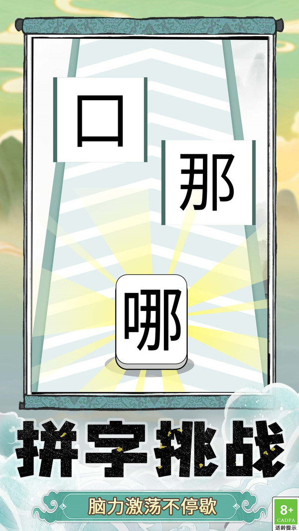 奇妙猜字乐园