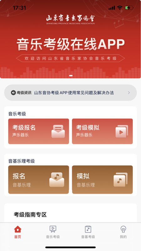 山东音协考级