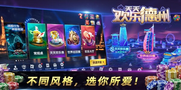 欢乐德州