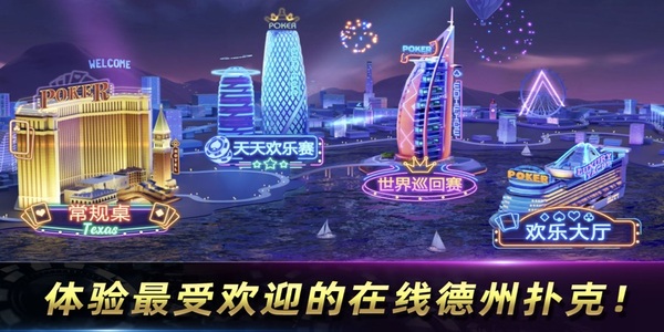 欢乐德州