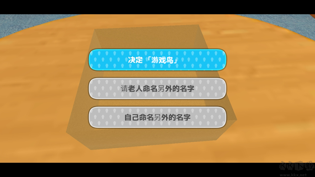 养成小小欧吉桑