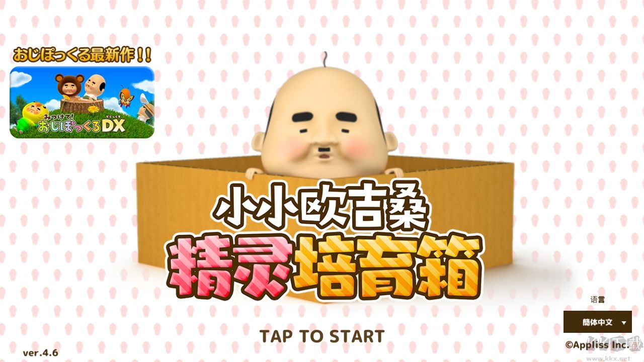 养成小小欧吉桑