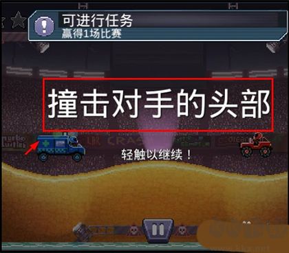 撞头赛车(Drive Ahead)