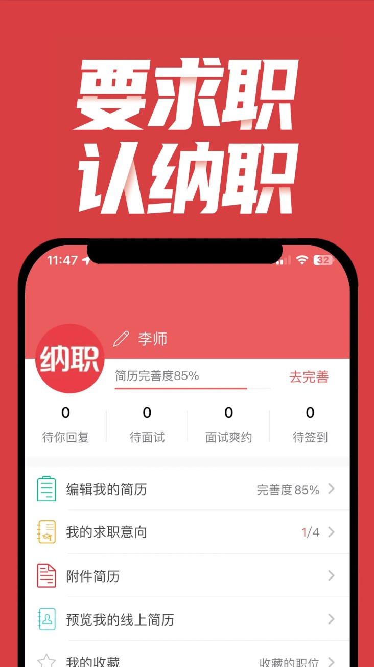 纳职