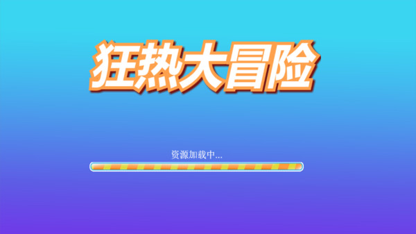 狂热大冒险