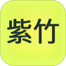 紫竹