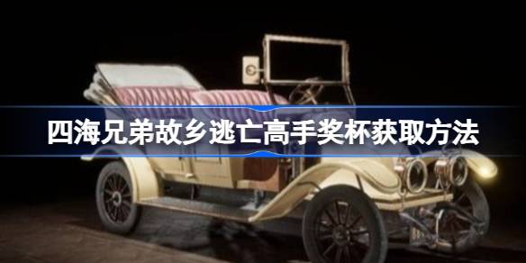 四海兄弟故乡逃亡高手奖杯怎么获取一览