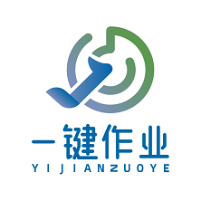 作业批改神器