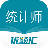 统计师优题汇