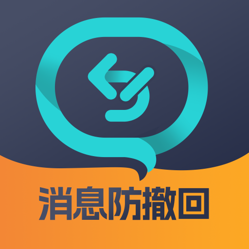 消息防撤回