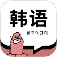 韩语单词免费下载