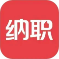 纳职