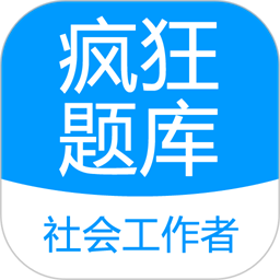 社会工作者疯狂题库