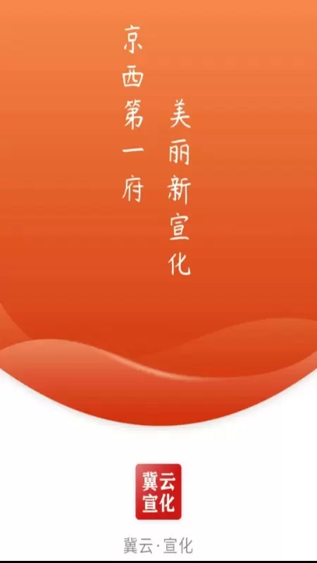 冀云宣化