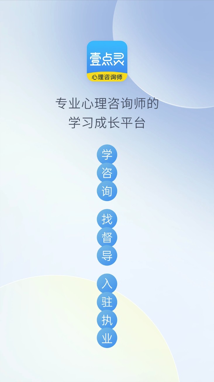 壹点灵心理咨询师