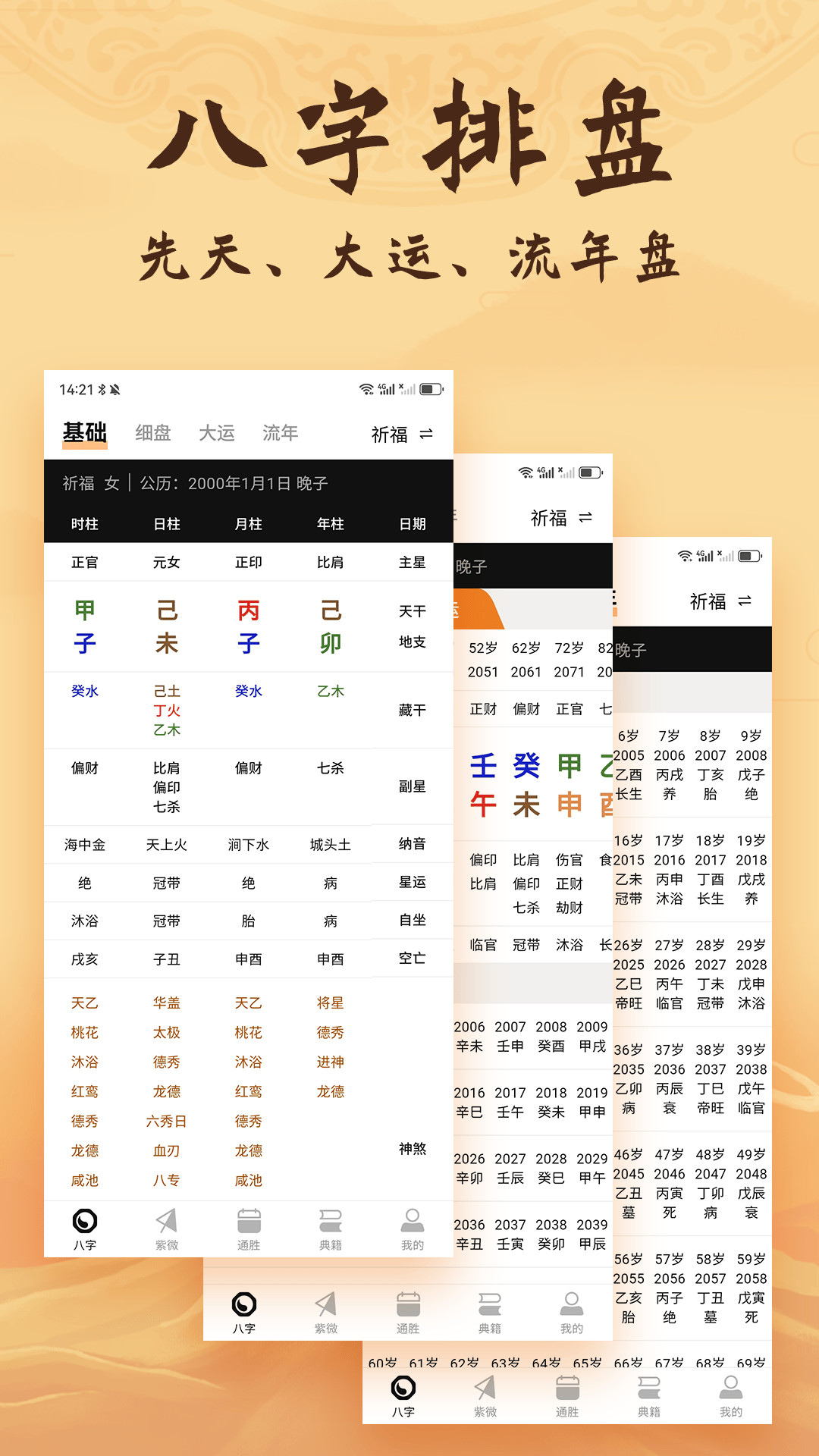 八字排盘