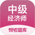 中级会计职称题库(经济师帮考题库)