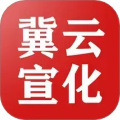 冀云宣化