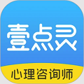 壹点灵心理咨询师