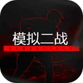 模拟二战