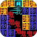 迷宫涂色达人