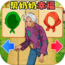 帮助老奶奶