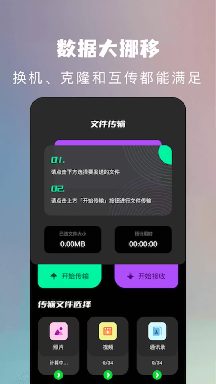 闪传同步换机