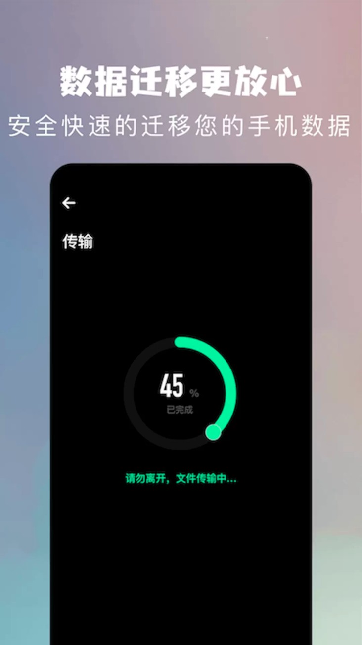 闪传同步换机