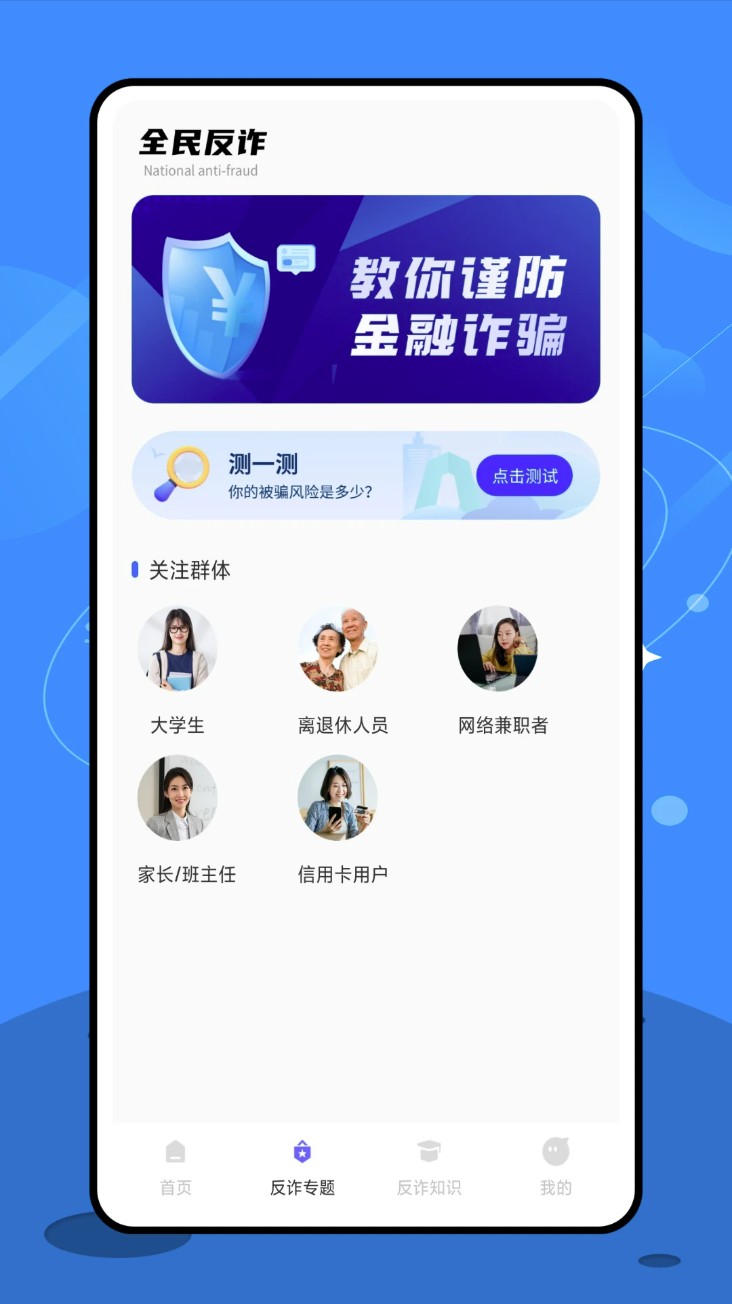 终结诈 骗服务平台