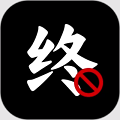 终结诈 骗服务平台