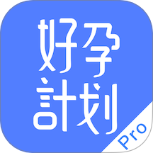 好孕计划