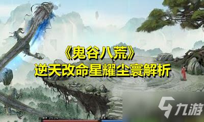 鬼谷八荒星耀尘寰是什么？