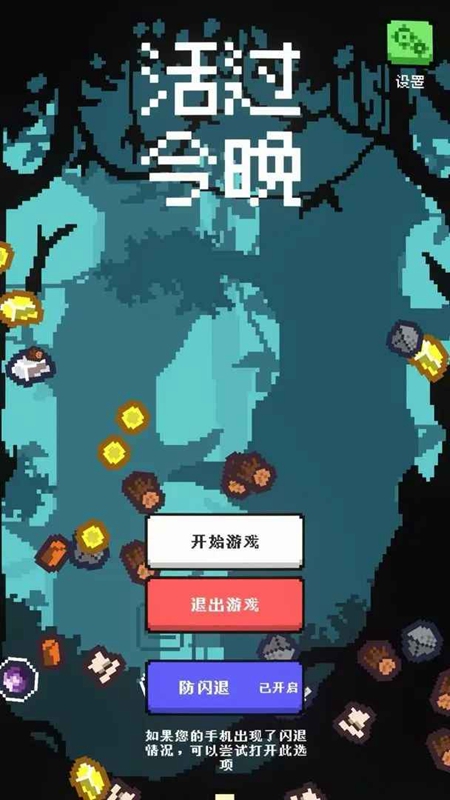 活过今晚
