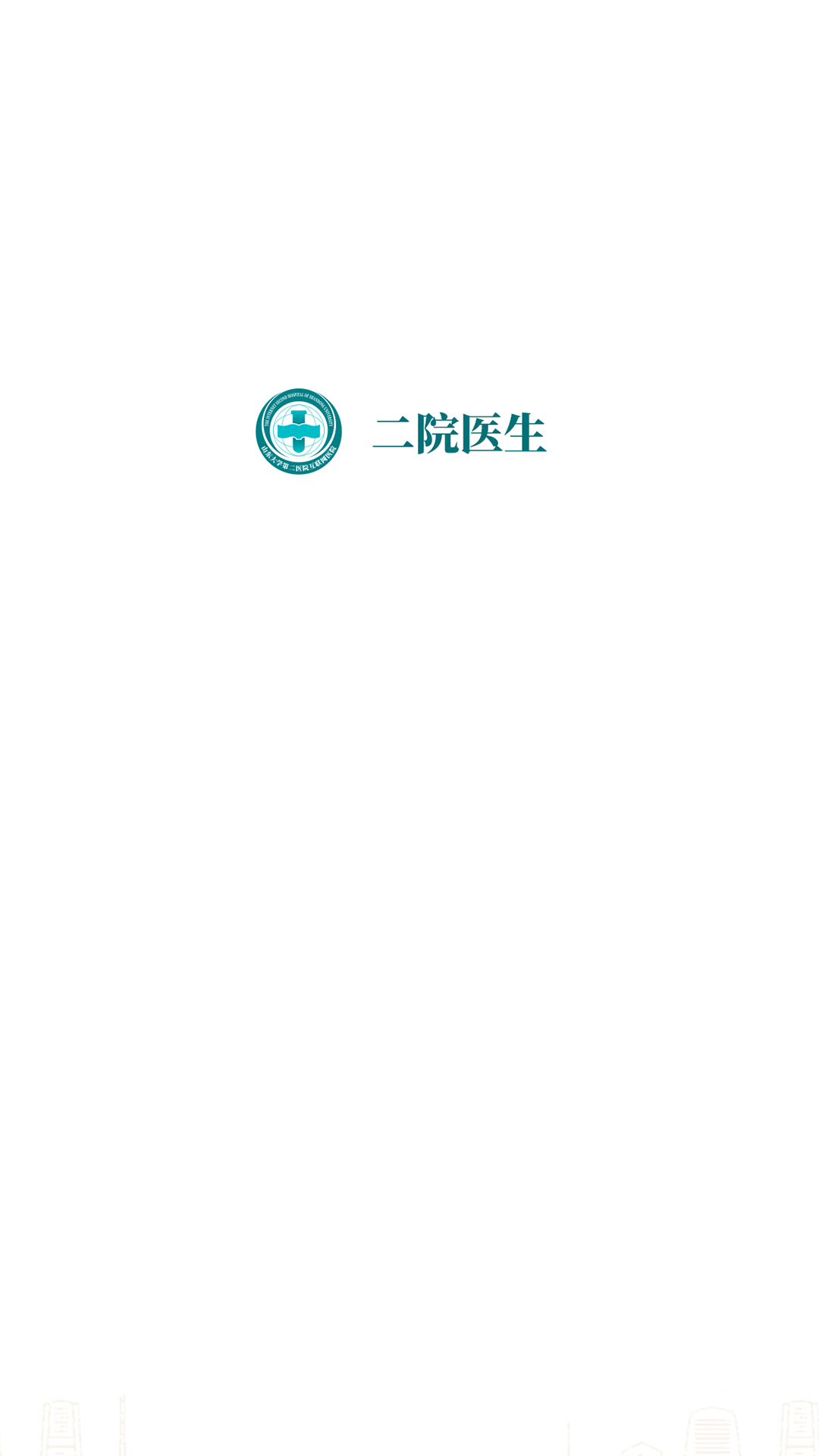 山大二院医生
