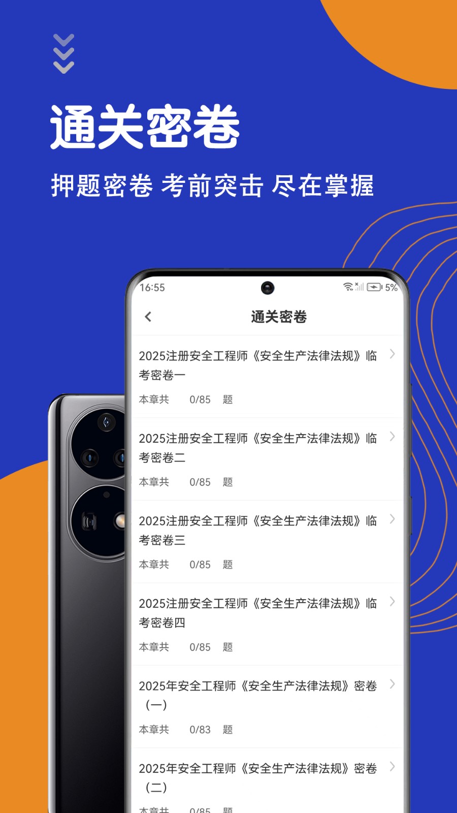 安全工程师智题库