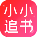 小小追书app免费下载