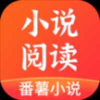 番薯小说免费版下载