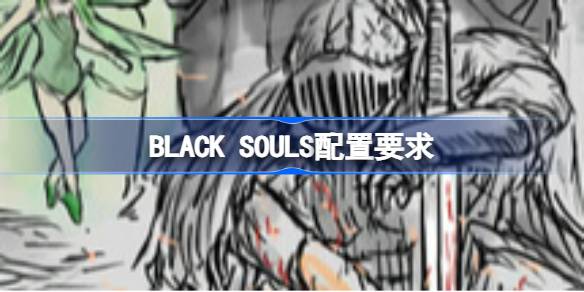 SOULS配置要求