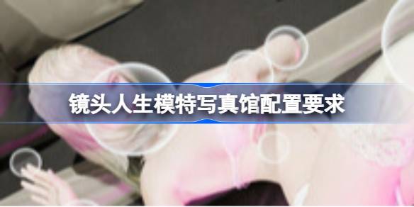 镜头人生模特写真馆配置要求详情