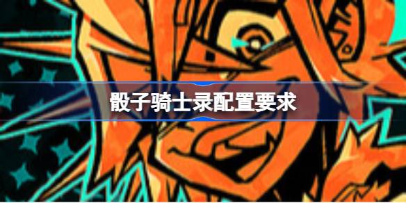 骰子骑士录配置要求详情
