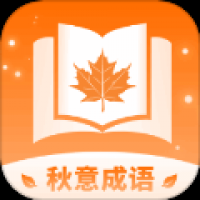 秋意成语